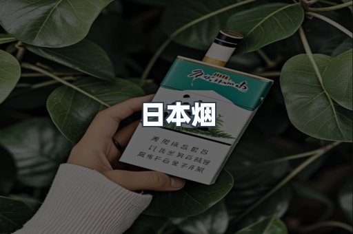 进口香烟